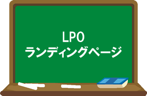 歯科医院集客のコツ｜LPOとランディングページ